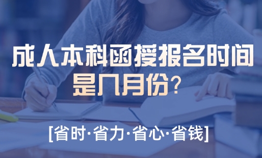 成人本科函授报名时间是几月份？