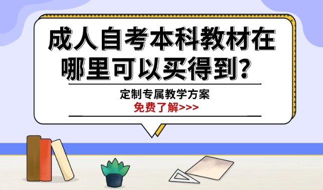 成人自考本科教材在哪里可以买得到？