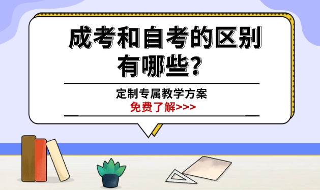 成考和自考的区别有哪些？