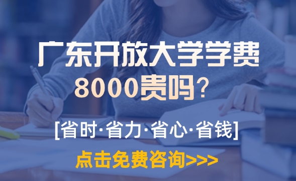 广东开放大学学费