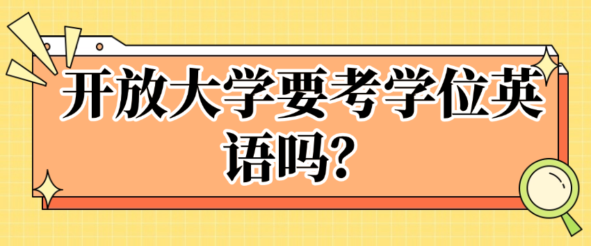 开放大学要考学位英语吗？学位申请都有哪些条件？