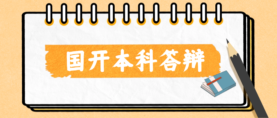 国开本科论文都要需要答辩吗？