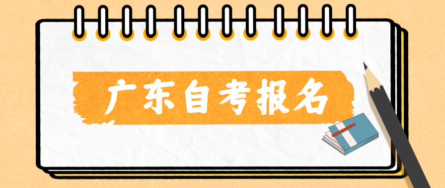 广东自考新生预报名和正式报名区别