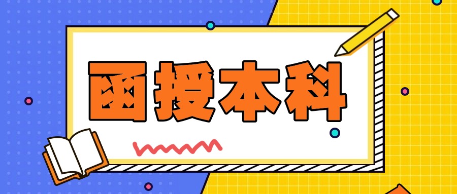 函授本科学位证通过率怎么样？考试时间是什么时候？