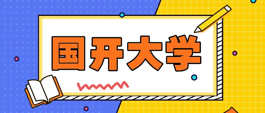 2025国开大学报考条件是什么？适合哪些人报名？