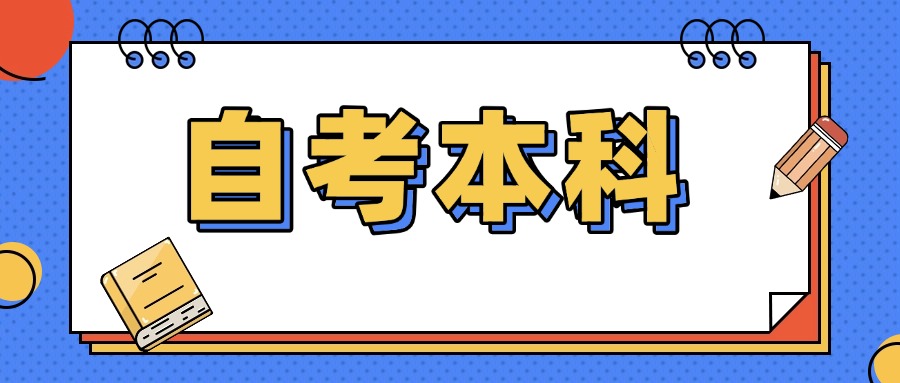 25年深圳自考本科报名时间已公布！可选院校专业！