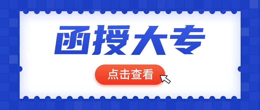 函授大专可以报考执业兽医吗？拿过证的来说一说