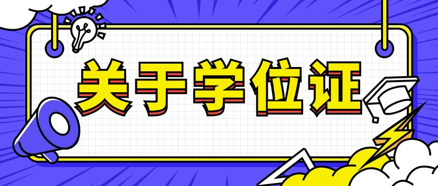 函授的学位证有用么？2024年前申请要怎么做？