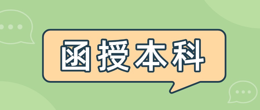 函授本科是什么学位？人人都能申请吗？