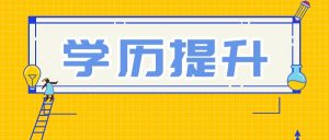 成人本科学历提升有几种方式