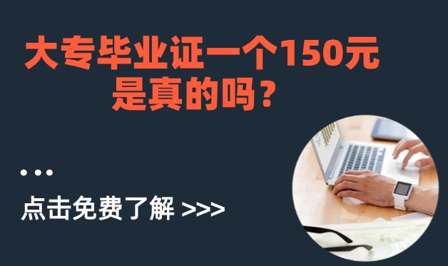 大专毕业证一个150元是真的吗？正规考取大专证的三大途径！