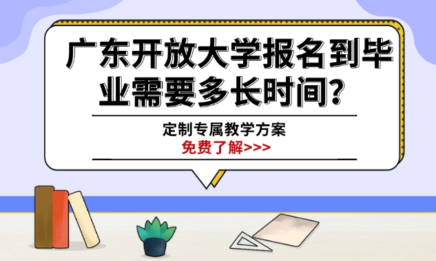 广东开放大学报名到毕业需要多长时间？