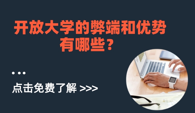 开放大学的弊端和优势