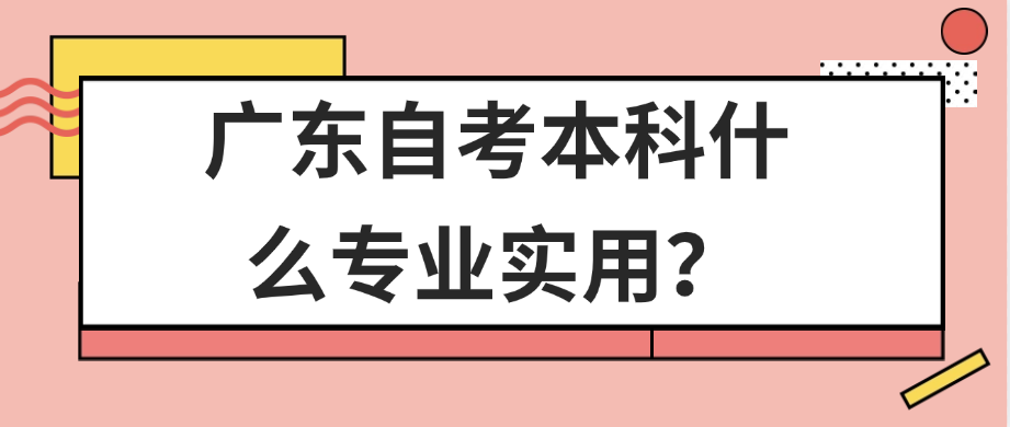 广东自考本科什么专业实用？专业会影响拿学位证吗？