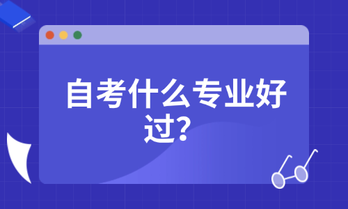 广东自考什么时候报名，什么专业好过？