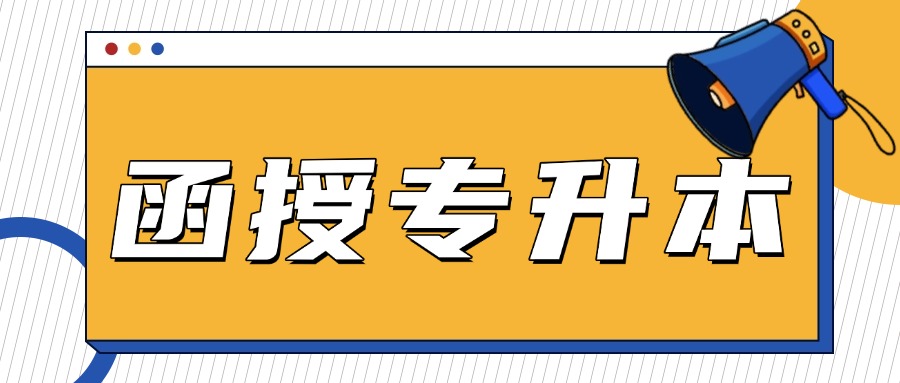 2025函授专升本价格贵不贵？打算报名的可先看看...