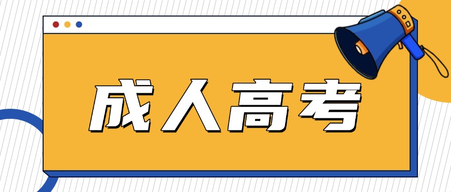 成人高考能考公务员吗？2025年有什么单位认可？