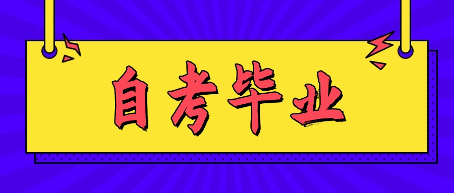 自考毕业申请流程分几个步骤？最后一步要注意！