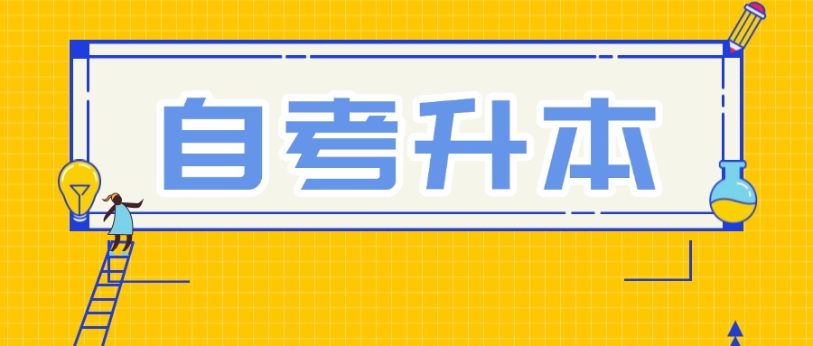 自考升本后需要去学校吗？25年广东自考院校有哪些？