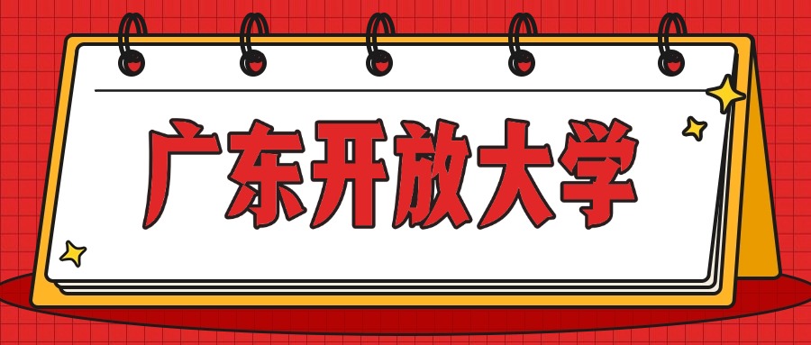 广东开放大学含金量怎么样？报名门槛高不高？