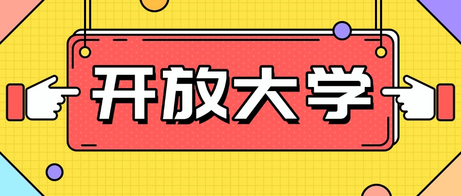 国开大学报考有学历要求吗？去哪里报名？